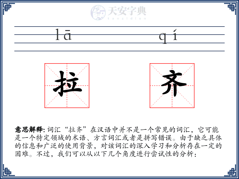 拉齐