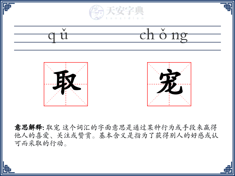 取宠