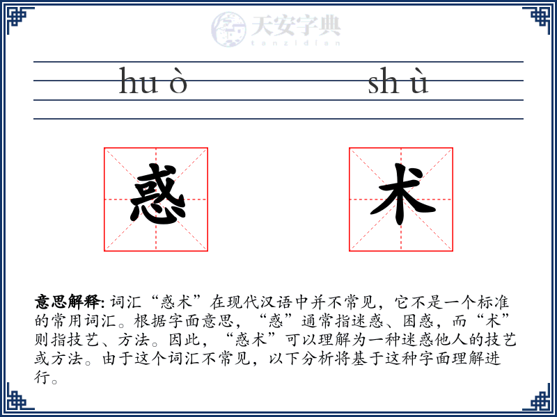 惑术