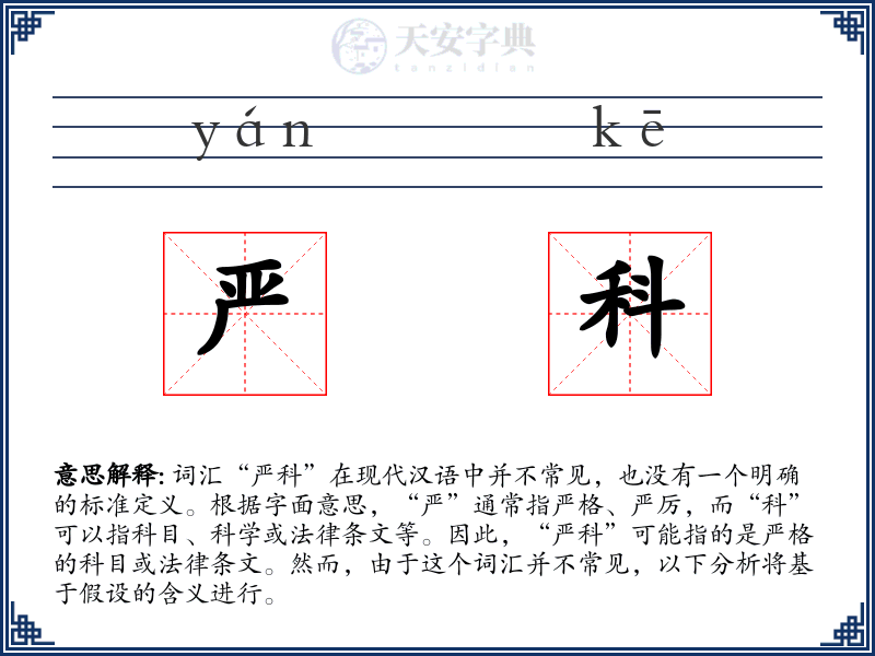 严科