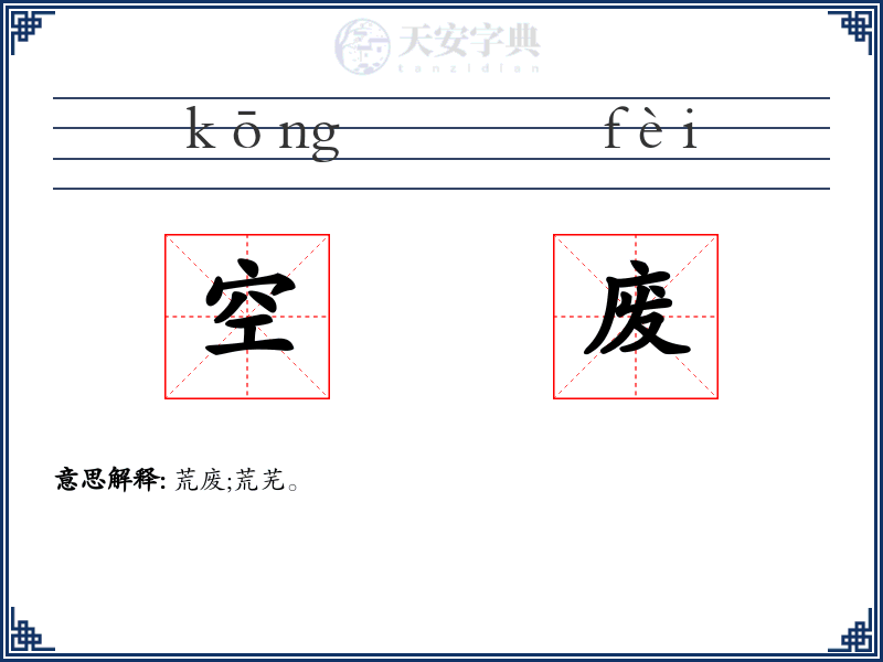空废