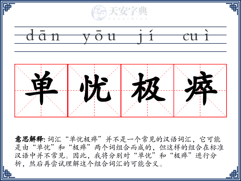 单忧极瘁