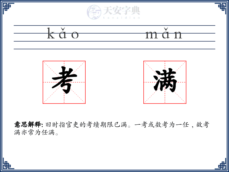 考满