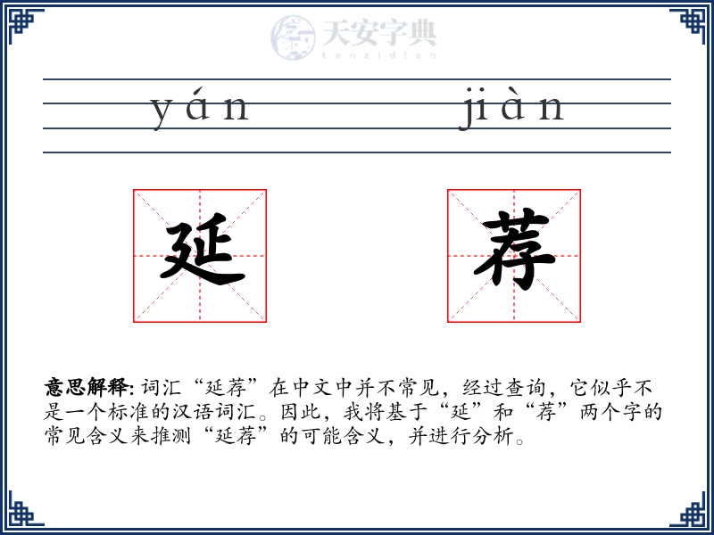 延荐