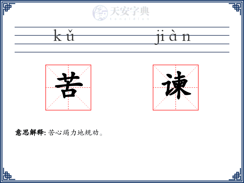 苦谏