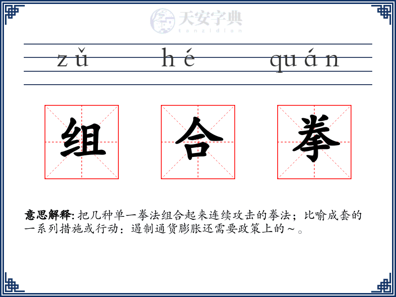组合拳