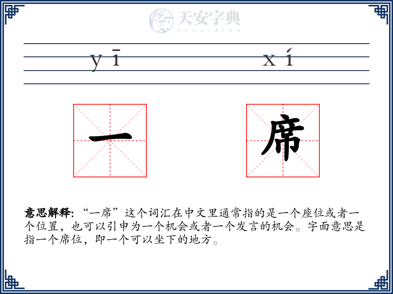 一席