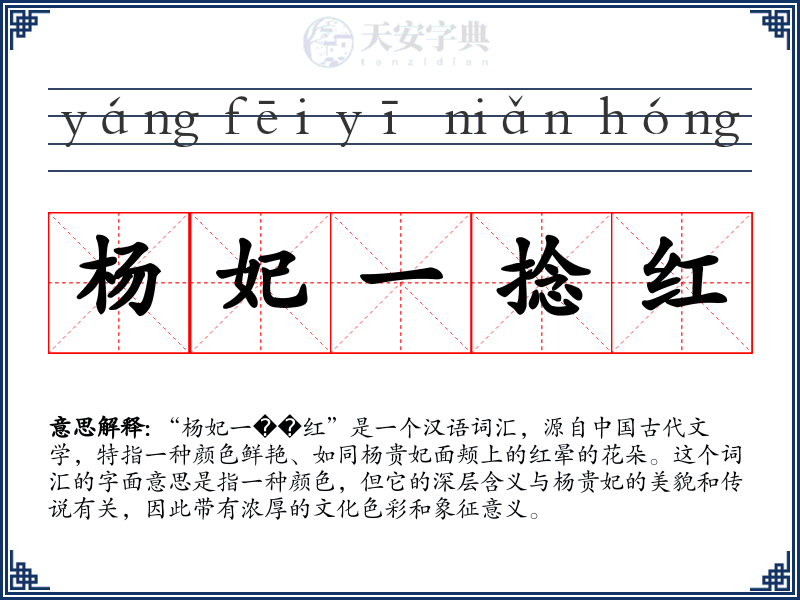 杨妃一捻红