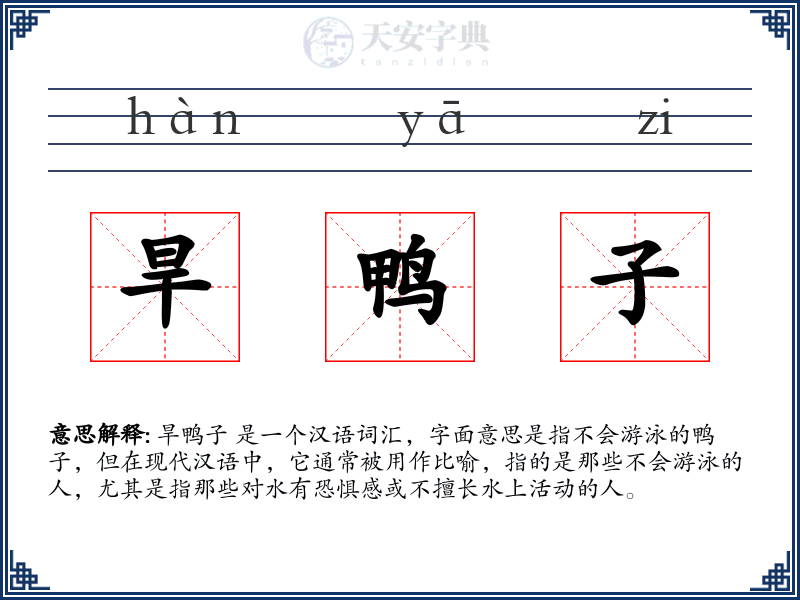 旱鸭子