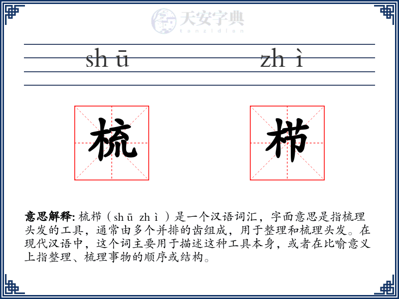 梳栉
