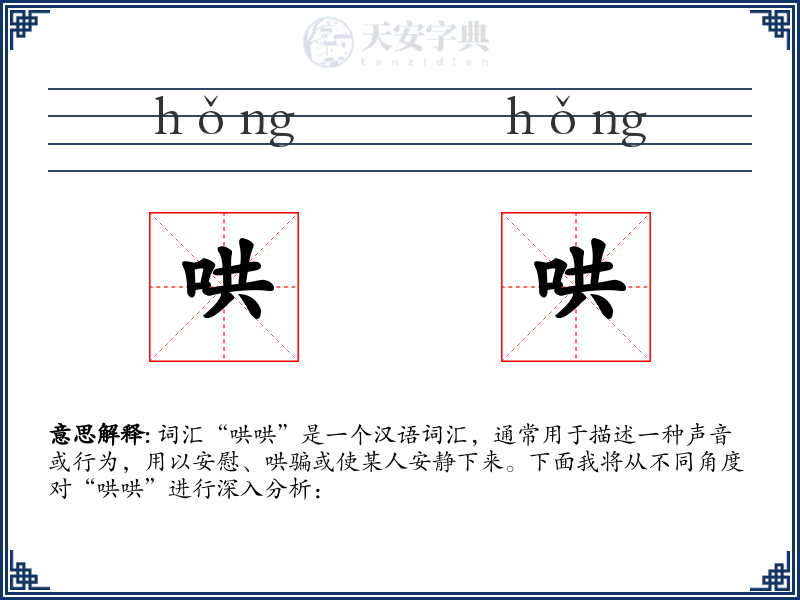 哄哄