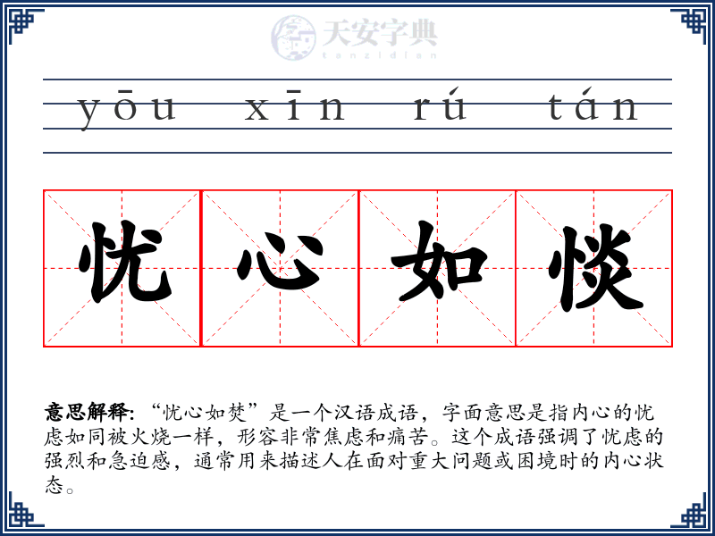 忧心如惔