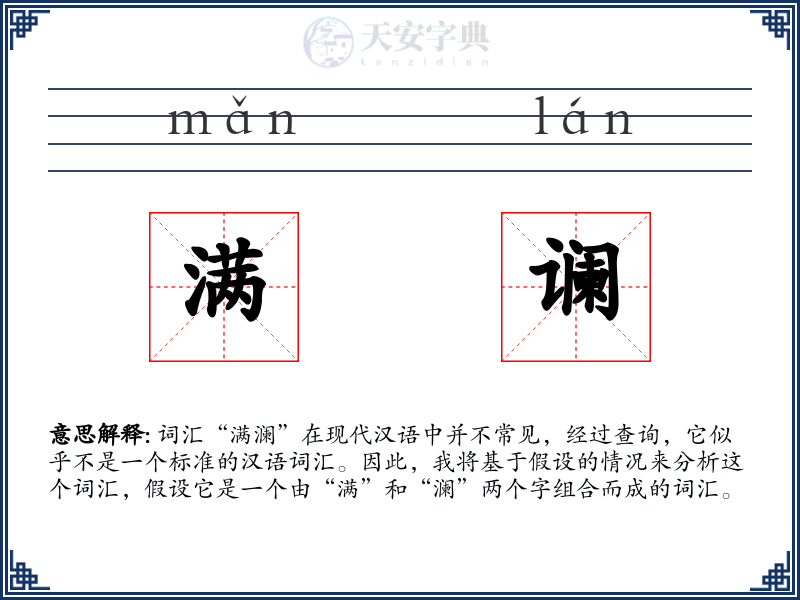 满谰