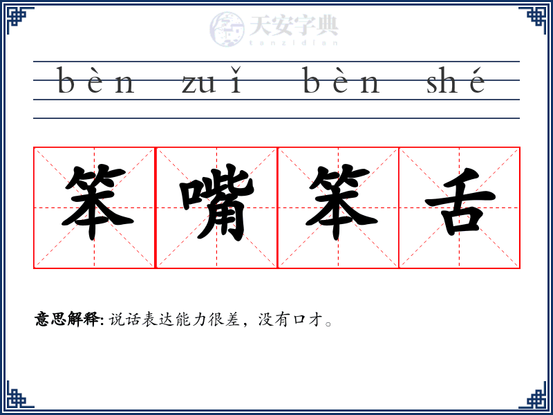 笨嘴笨舌