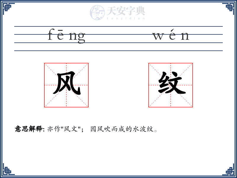 风纹