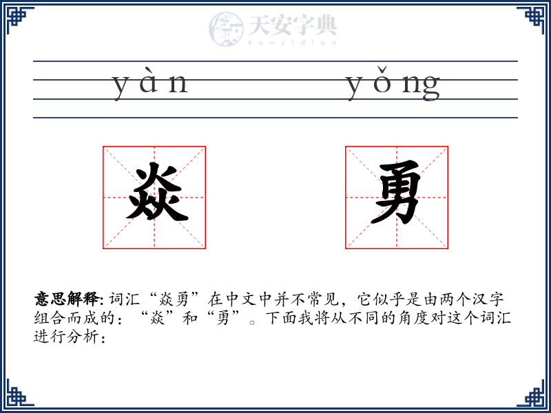 焱勇