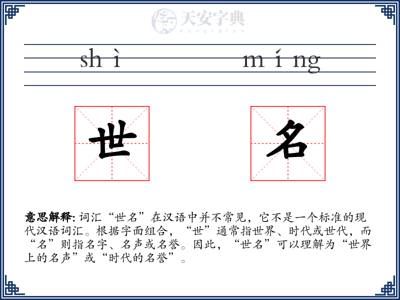 世名