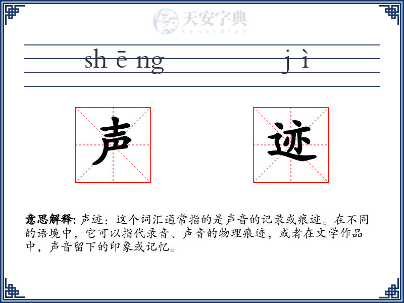 声迹