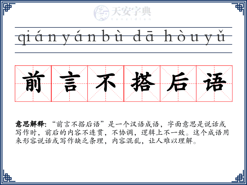 前言不搭后语