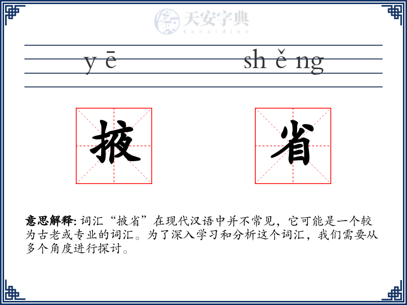 掖省