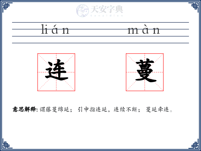 连蔓