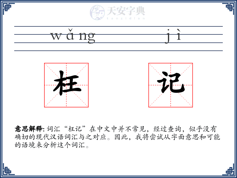 枉记