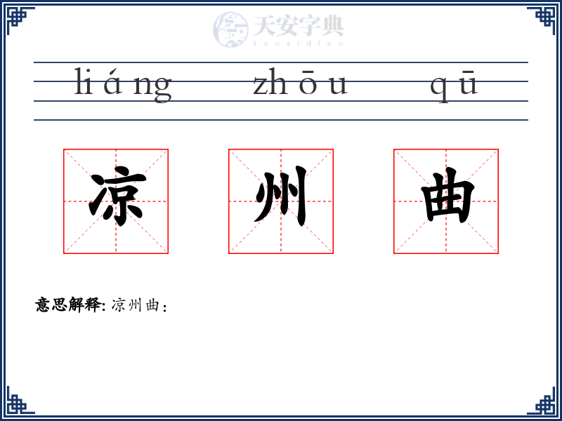 凉州曲