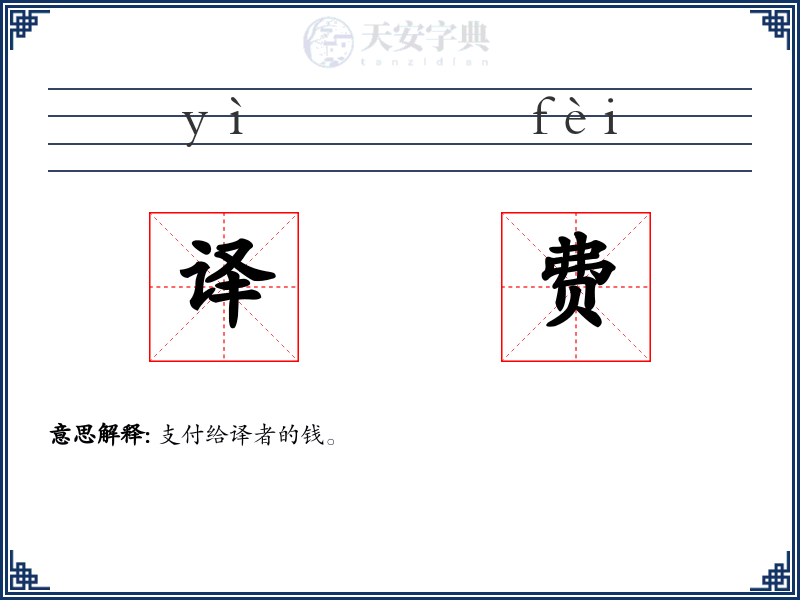 译费