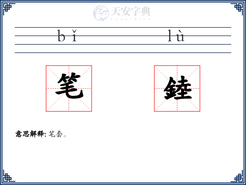 笔錴