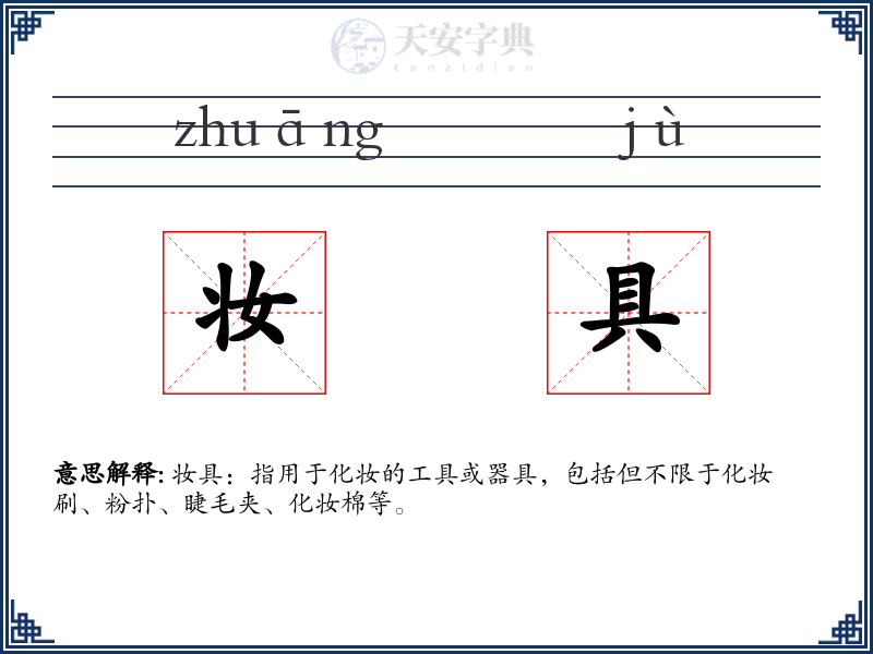 妆具