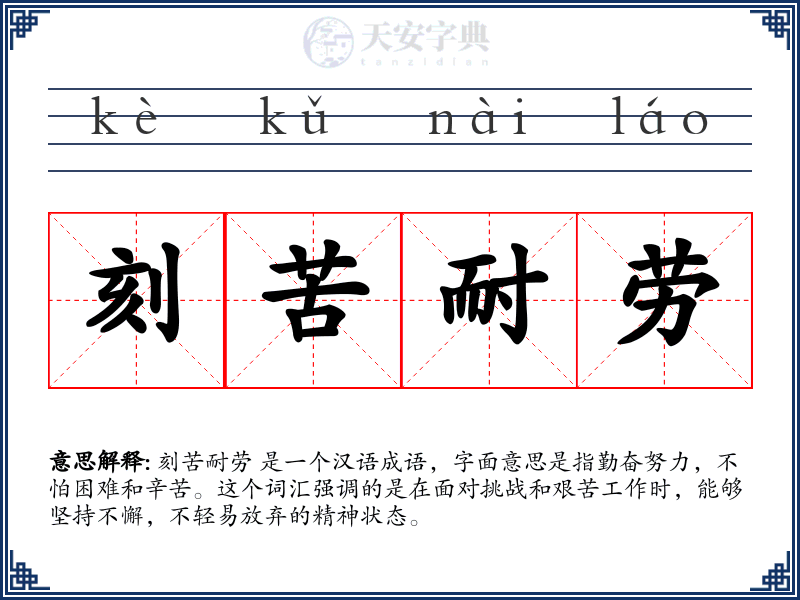 刻苦耐劳