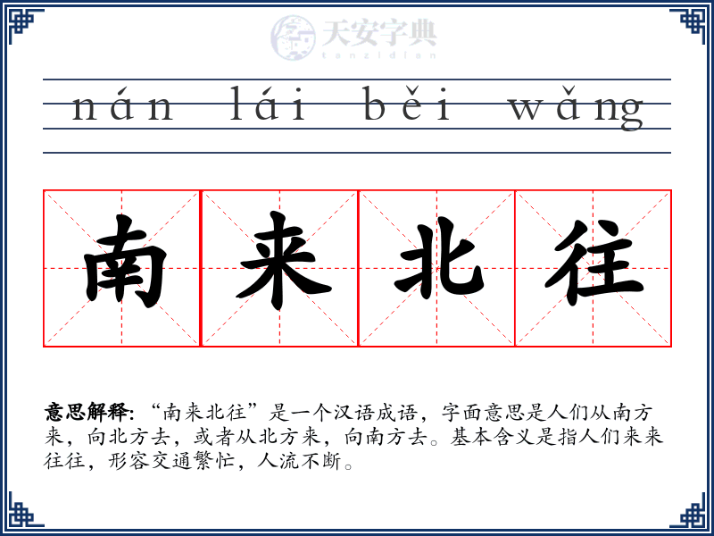 南来北往