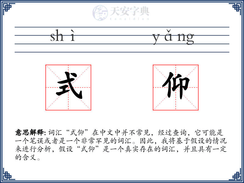 式仰