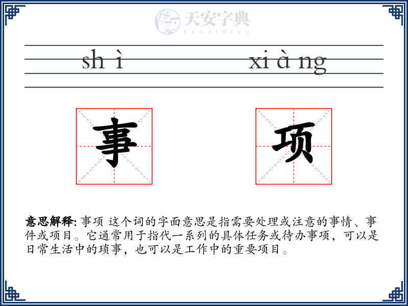 事项