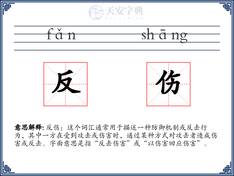 反伤