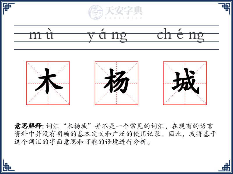 木杨城
