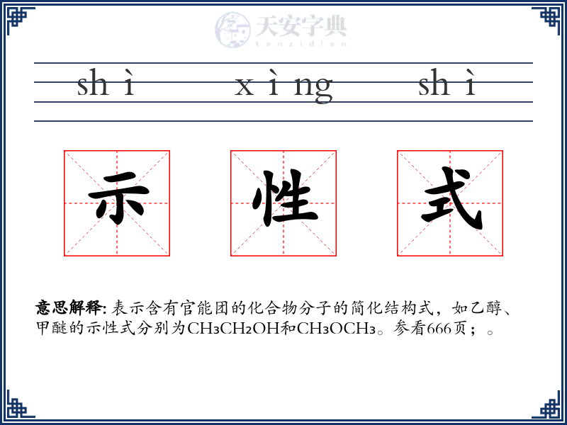 示性式