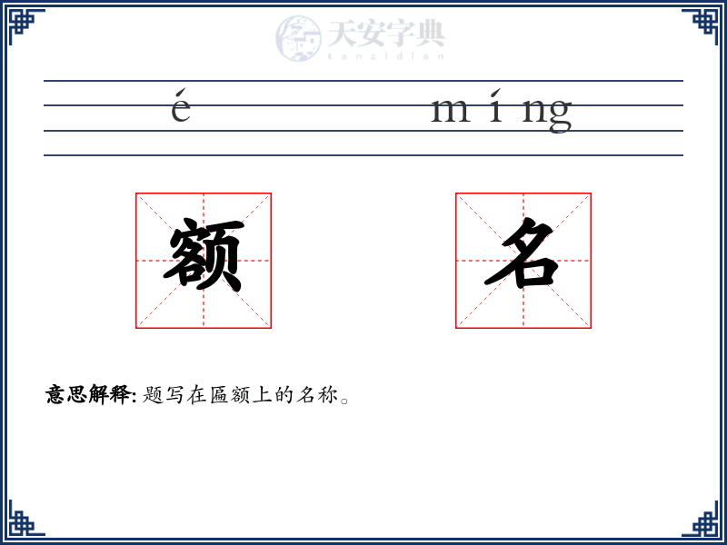 额名
