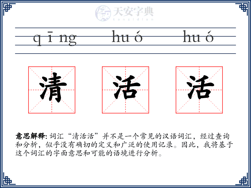 清活活