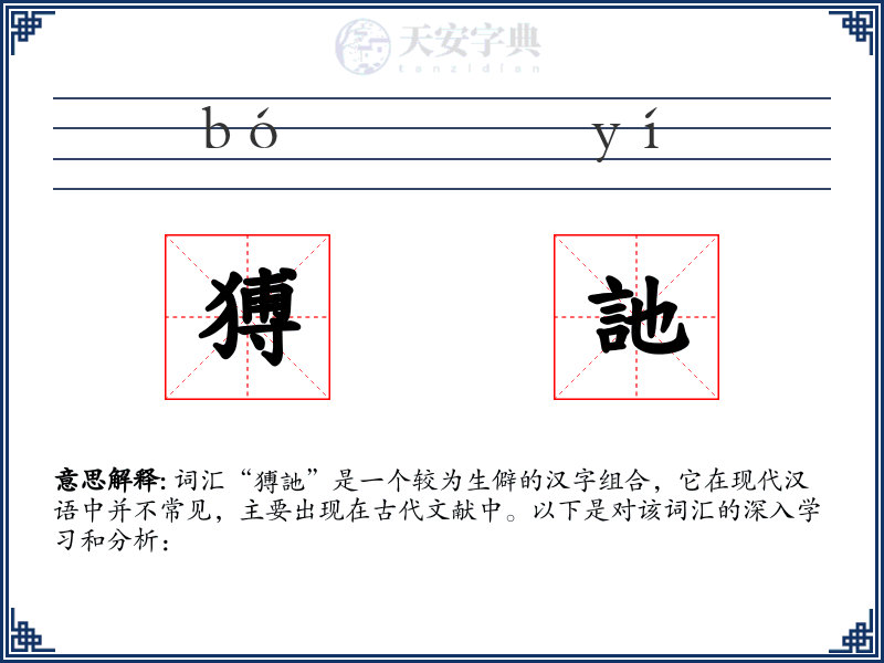 猼訑