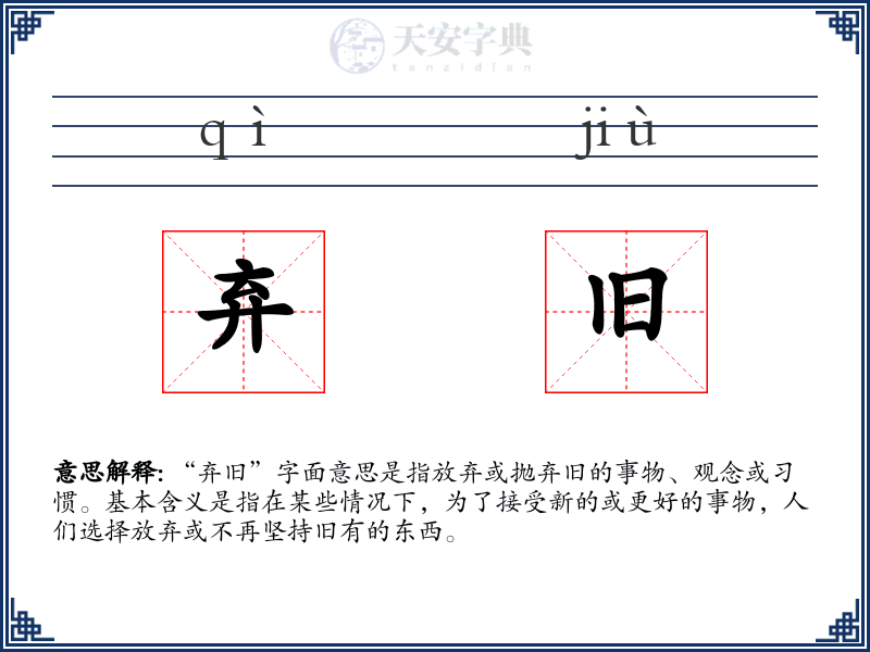 弃旧