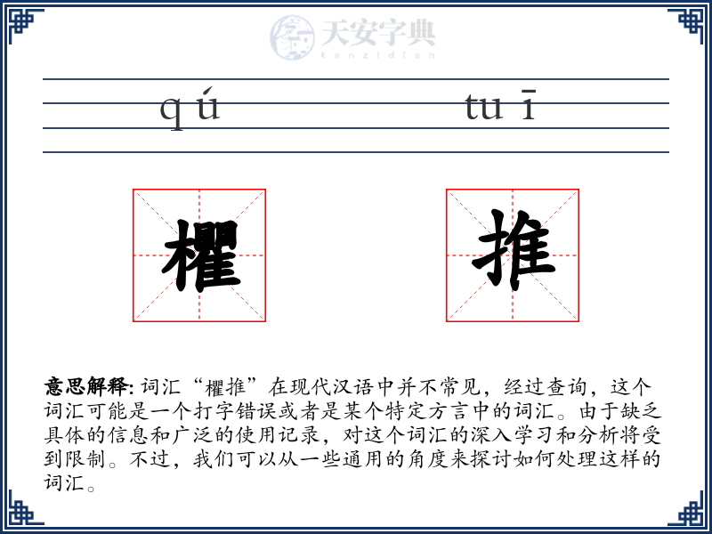 欋推
