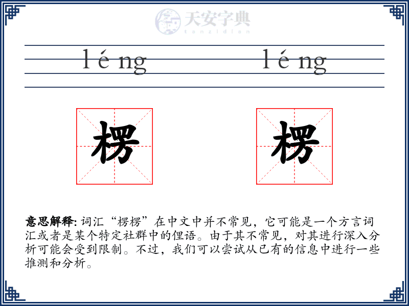 楞楞