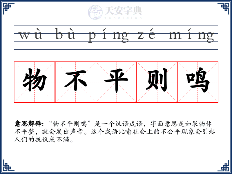 物不平则鸣