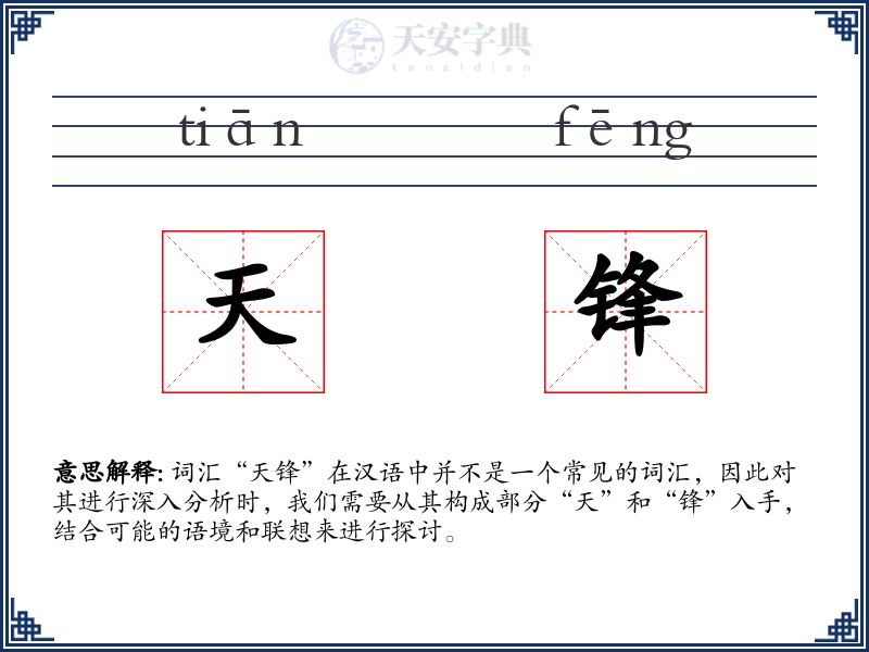 天锋