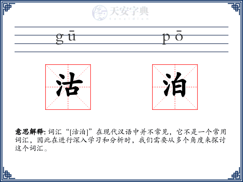 沽泊