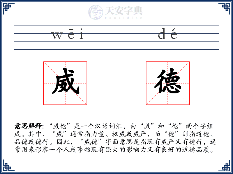 威德