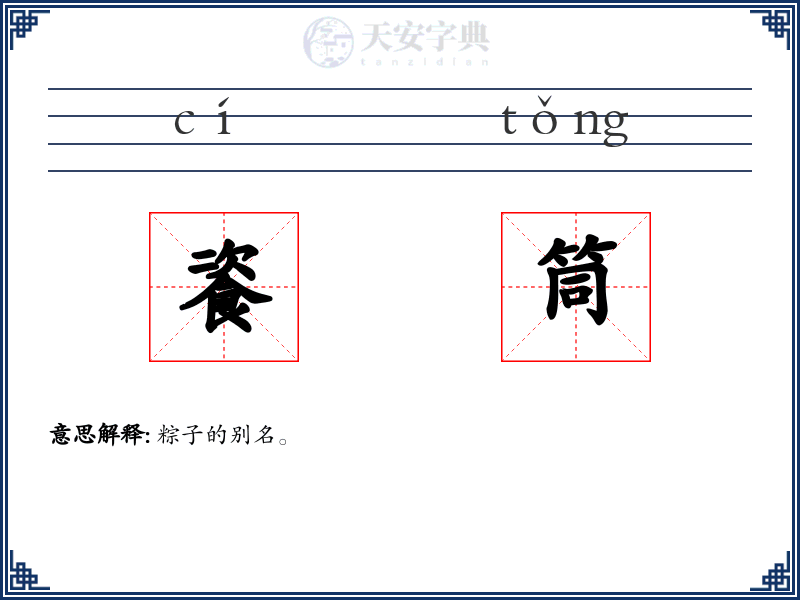 餈筒