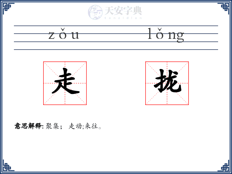 走拢