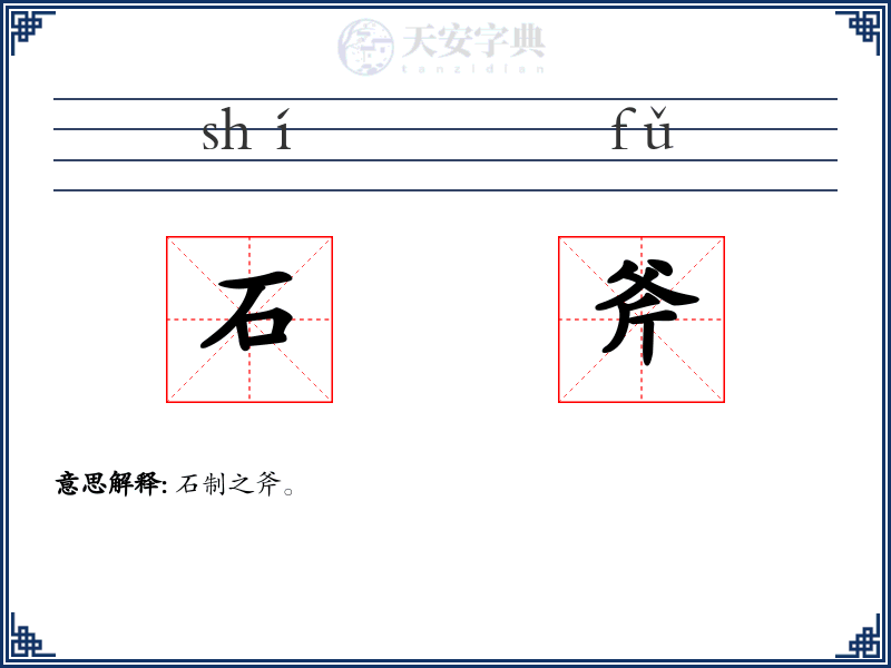 石斧
